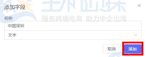 完成自定义字段的创建