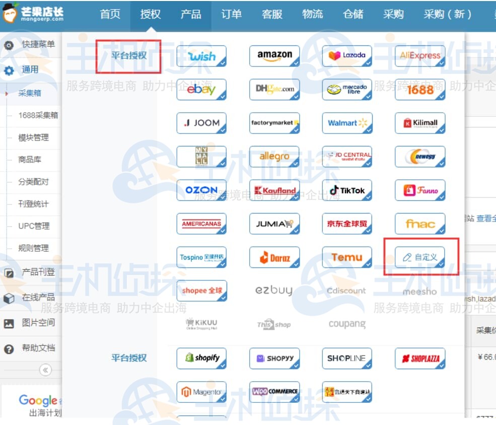芒果店长ERP自定义店铺授权