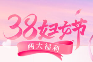 优麦云38妇女节送福利 专属优麦云优惠折扣码享全线产品7.2折 大牌好礼任你选