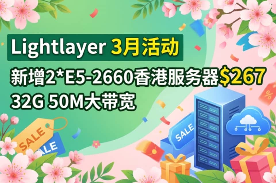 Lightlayer 3月新增2*E5-2660香港服务器$267 32G 50M大带宽