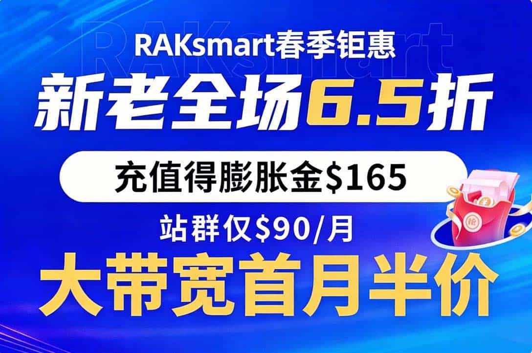 RAKsmart春季钜惠 新老全场6.5折 充值得膨胀金$165 站群仅$90/月 美国大带宽首月半价