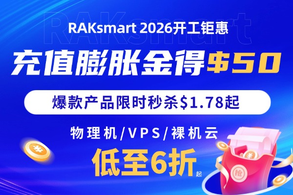 RAKsmart开工钜惠