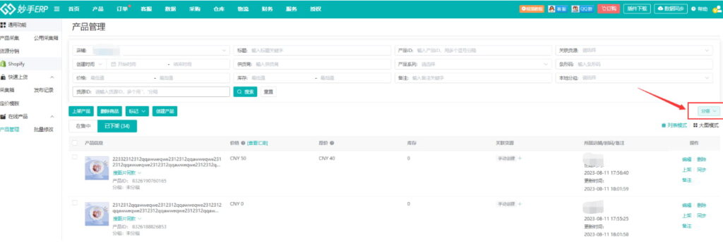 妙手ERP内的产品分组