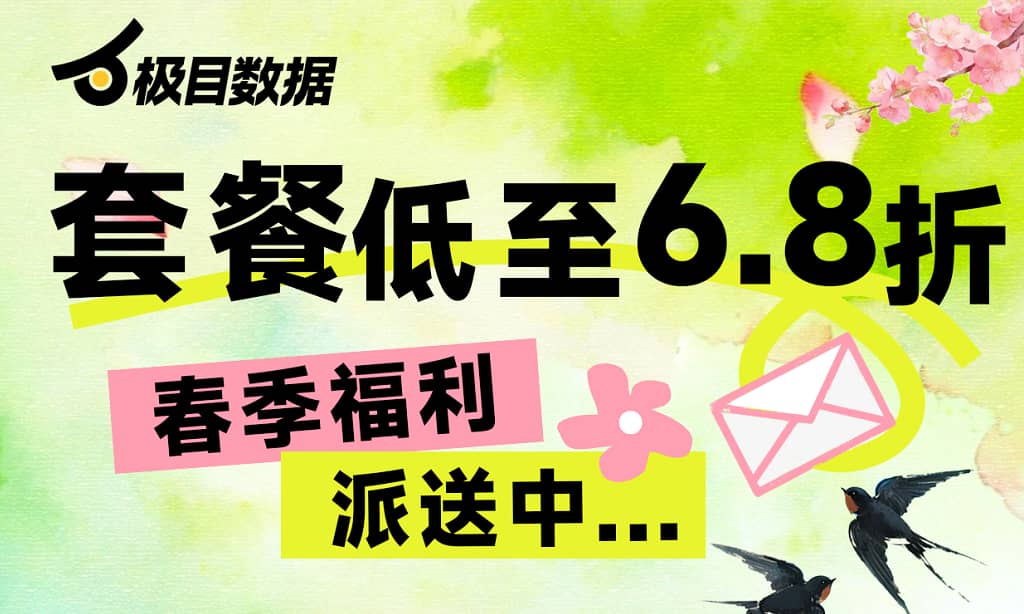 极目数据春季福利