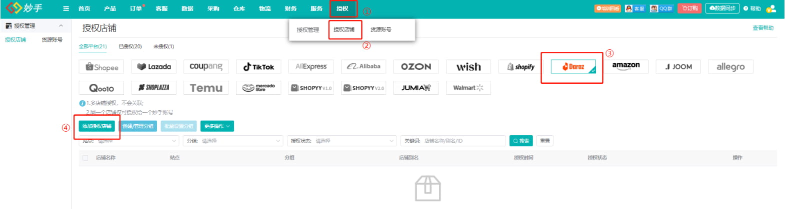添加授权店铺