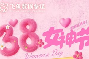 飞鱼数据参谋38女神节活动