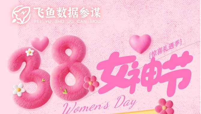 飞鱼数据参谋38女神节 飞鱼数据参谋折扣码全场低至52折 并赠送15天会员和KISSKIND杯子