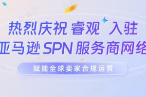 睿观正式入驻亚马逊SPN服务商网络