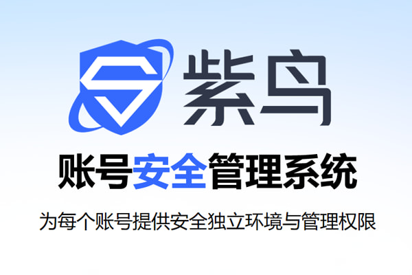 紫鸟浏览器：跨境电商账号安全管理系统
