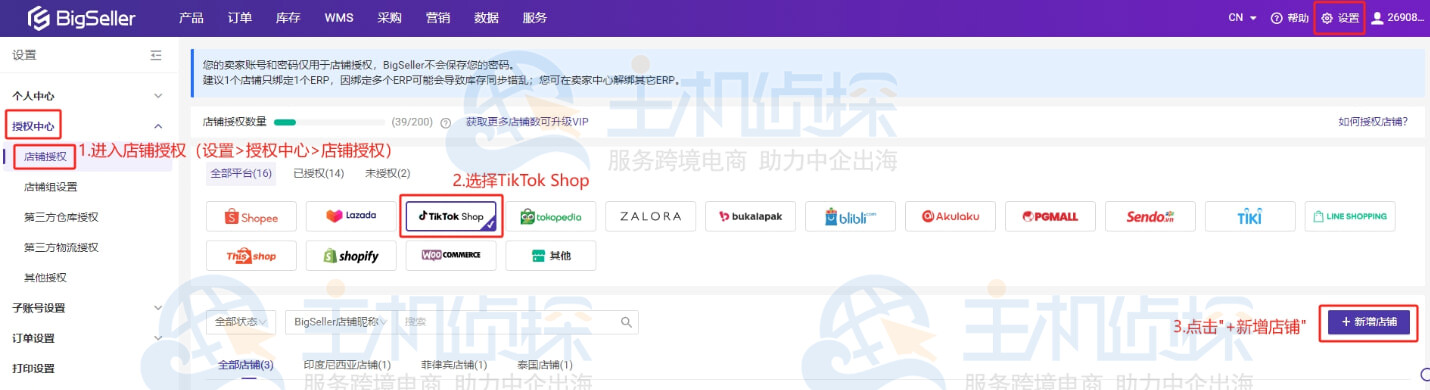 点击店铺授权选择TikTok Shop