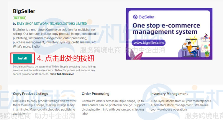 点击安装bigseller