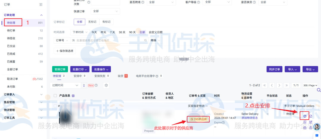 安排订单