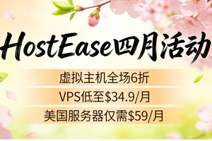 HostEase四月活动 虚拟主机全场6折 VPS低至$34.9/年 美国服务器仅需$59/月