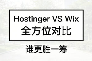 Hostinger VS Wix全方位对比