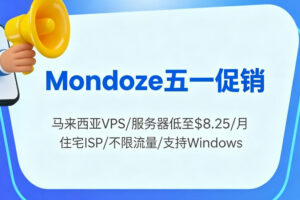 Mondoze五一促销 马来西亚VPS/服务器低至$8.25/月 住宅ISP/不限流量/支持Windows