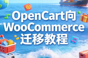 OpenCart向WooCommerce迁移