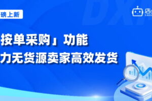 店小秘ERP推出“按单采购”功能