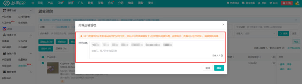 自定义排除店铺