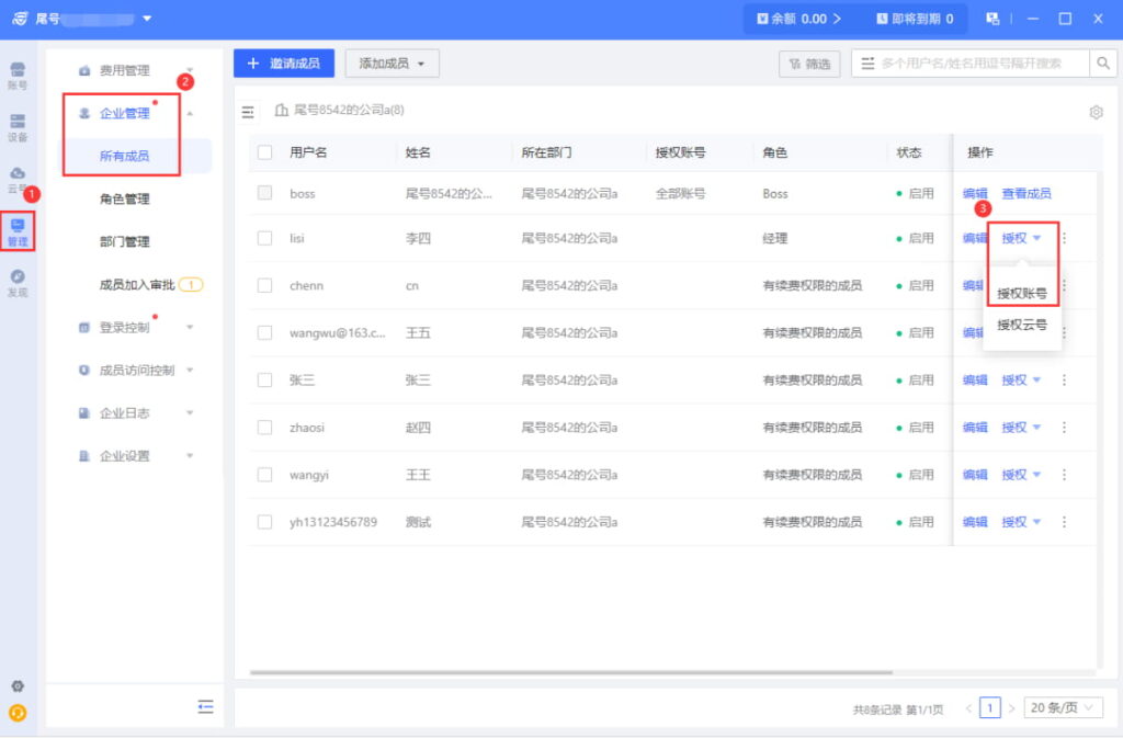 成员分配账号