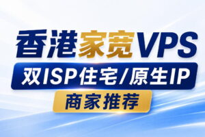 香港家宽VPS商家