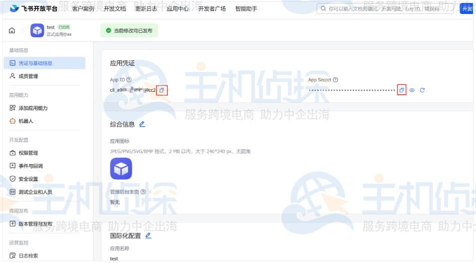 创建飞书机器人