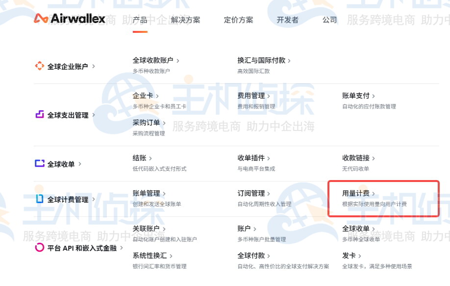 Airwallex空中云汇用量计费功能页面