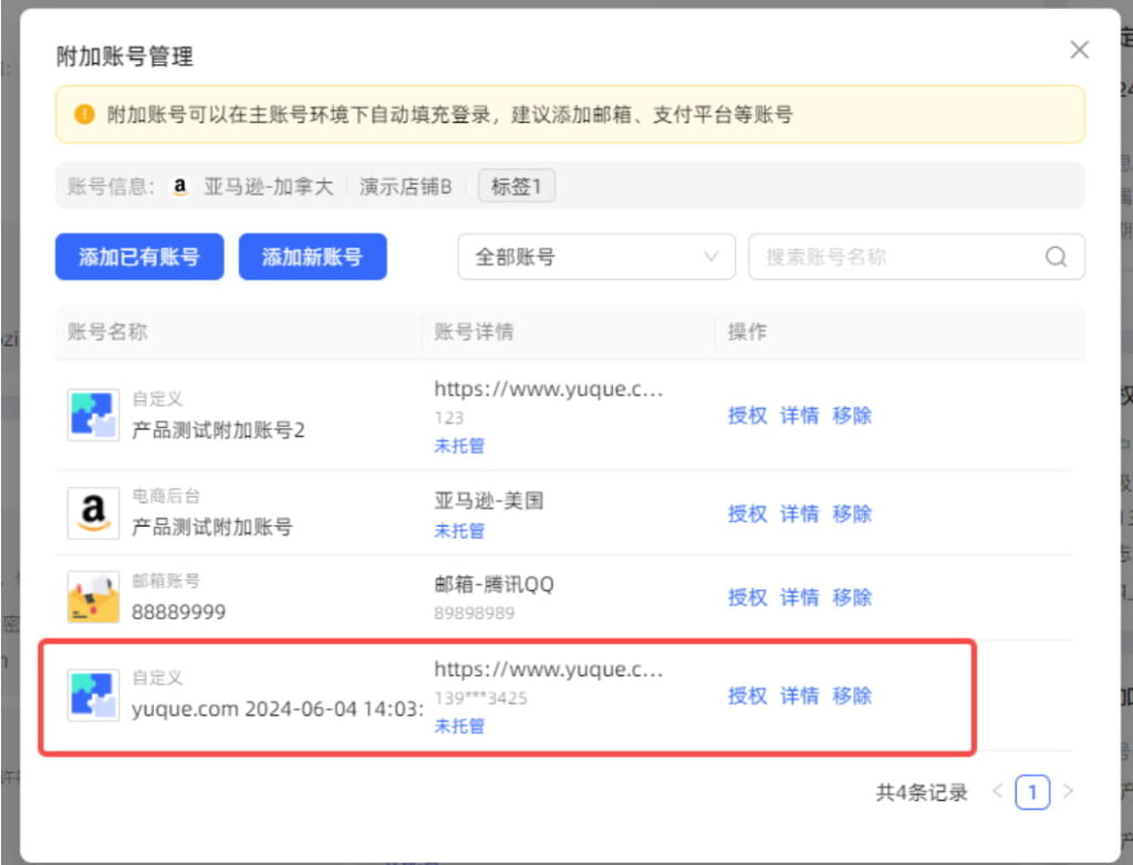 添加的附加账号