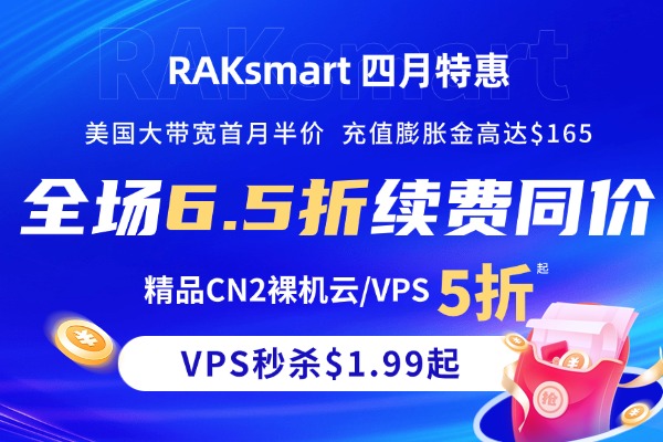 RAKsmart四月活动