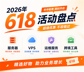 2026年618活动盘点
