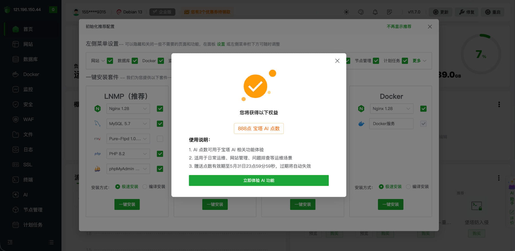 888点AI体验点数