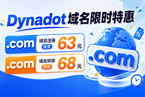 Dynadot域名限时特惠 .com域名注册低至63元 .com域名转移仅需68元 
