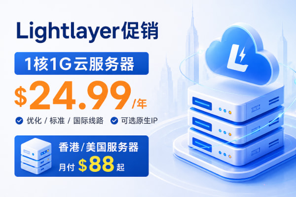 Lightlayer 1核1G云服务器$24.99/年 优化/标准/国际线路 可选原生IP