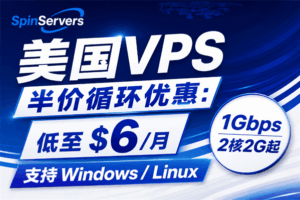 SpinServers美国VPS半价循环优惠：低至$6/月 1Gbps/2核2G起 支持Windows/Linux