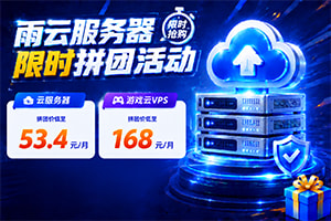 雨云服务器限时拼团活动 8核16G云服务器低至53.4元/月 游戏云VPS仅需168元/月