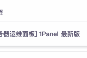 安装1panel面板