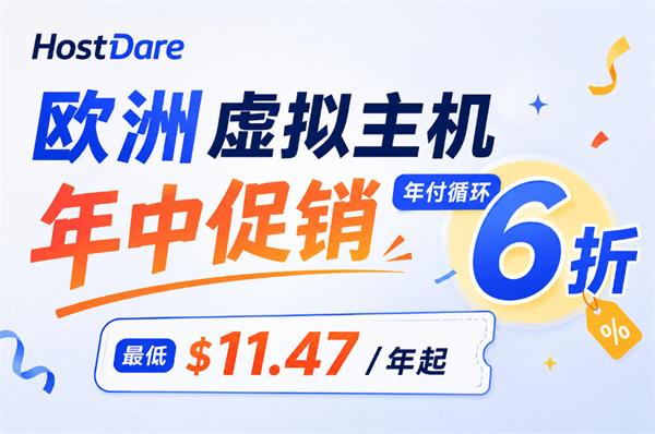 HostDare欧洲虚拟主机年中促销