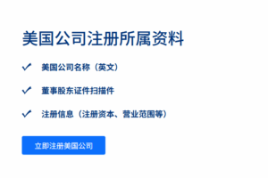 美国公司注册流程及费用