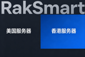 RakSmart美国服务器和香港服务器