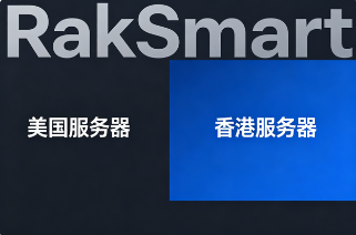 RakSmart美国服务器和香港服务器