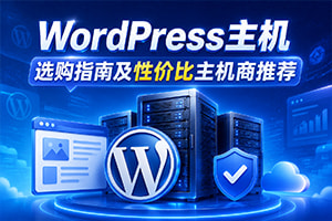 WordPress主机