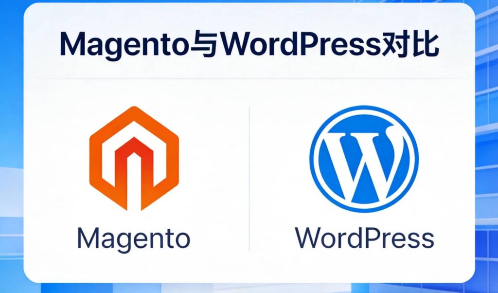 Magento与WordPress如何选择