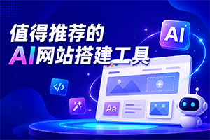 AI网站搭建工具