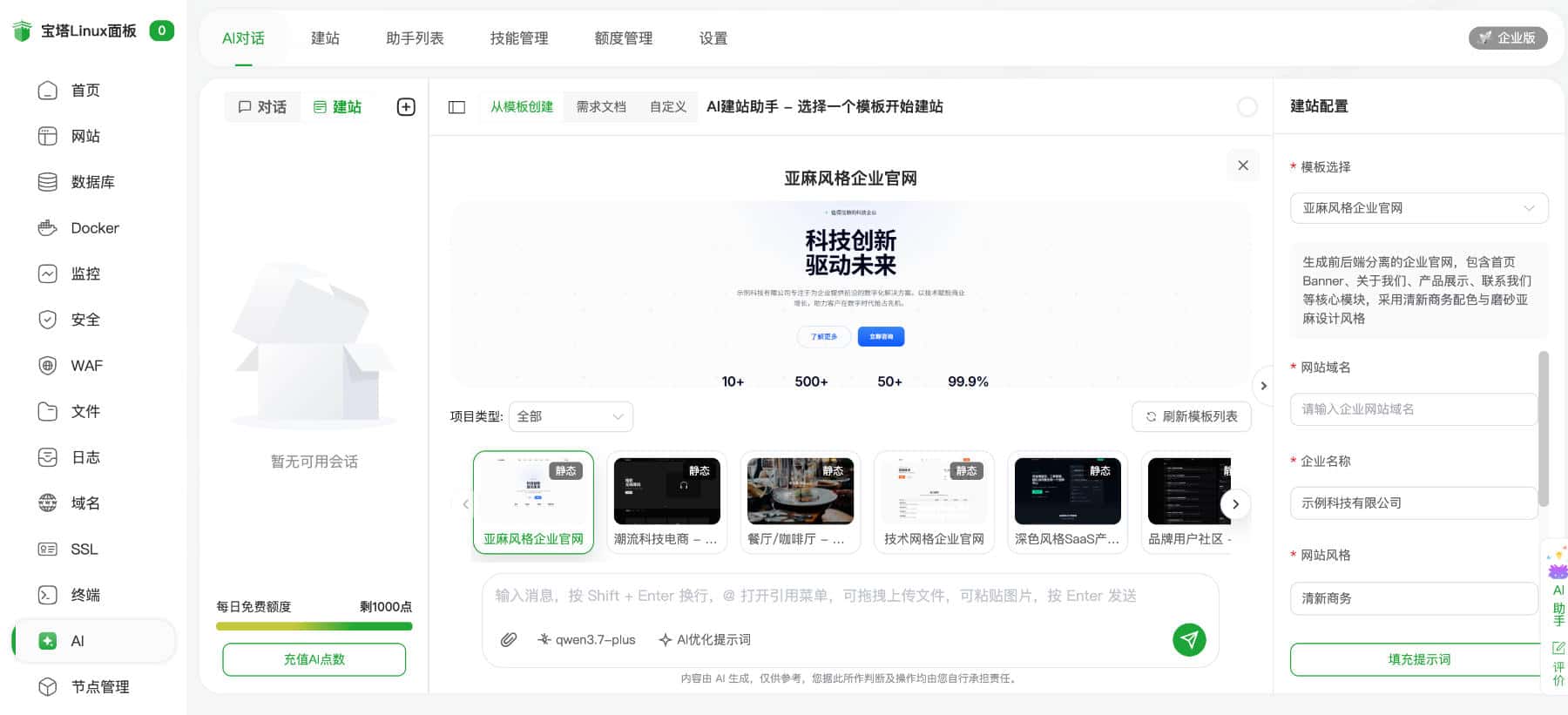 宝塔面板新增AI建站模块