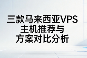马来西亚VPS