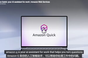 亚马逊企业购推AI助手Amazon Quick