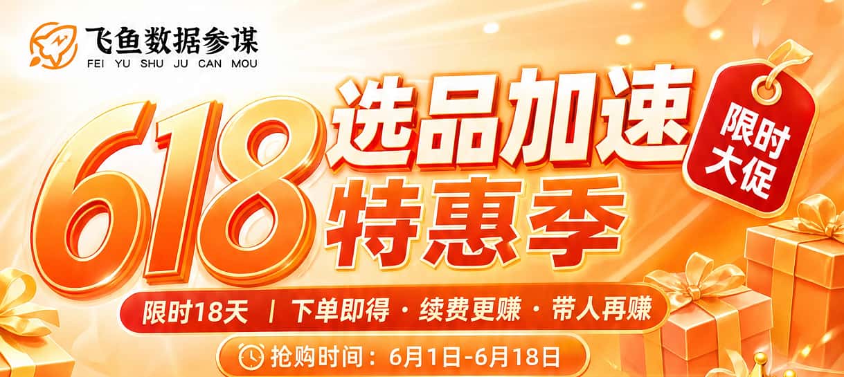 飞鱼数据参谋618活动