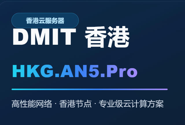 DMIT香港HKG.Pro升级为HKG.AN5.Pro
