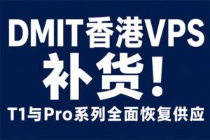 DMIT香港VPS补货