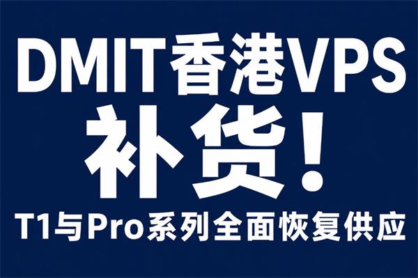 DMIT香港VPS补货