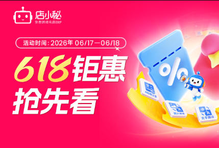 店小秘ERP 618年中大促